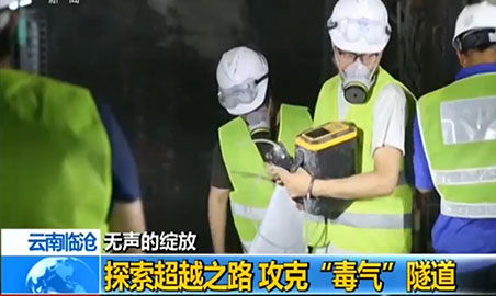逸云天氣體檢測(cè)儀，助力攻克“毒氣”隧道難題