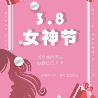 “三八”國(guó)際婦女節(jié)|愿你們心如花木，向陽(yáng)而生